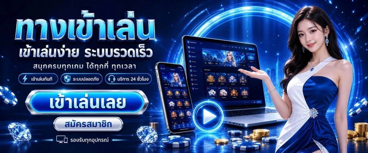 ระบบฝากถอนออโต้ CK88 เร็วทันใจไม่มีขั้นต่ำ